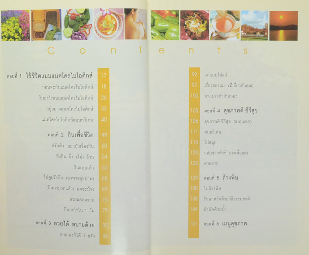 แมคโครไบโอติกส์ การกินอาหารและใช้ชีวิตกับธรรมชาติ