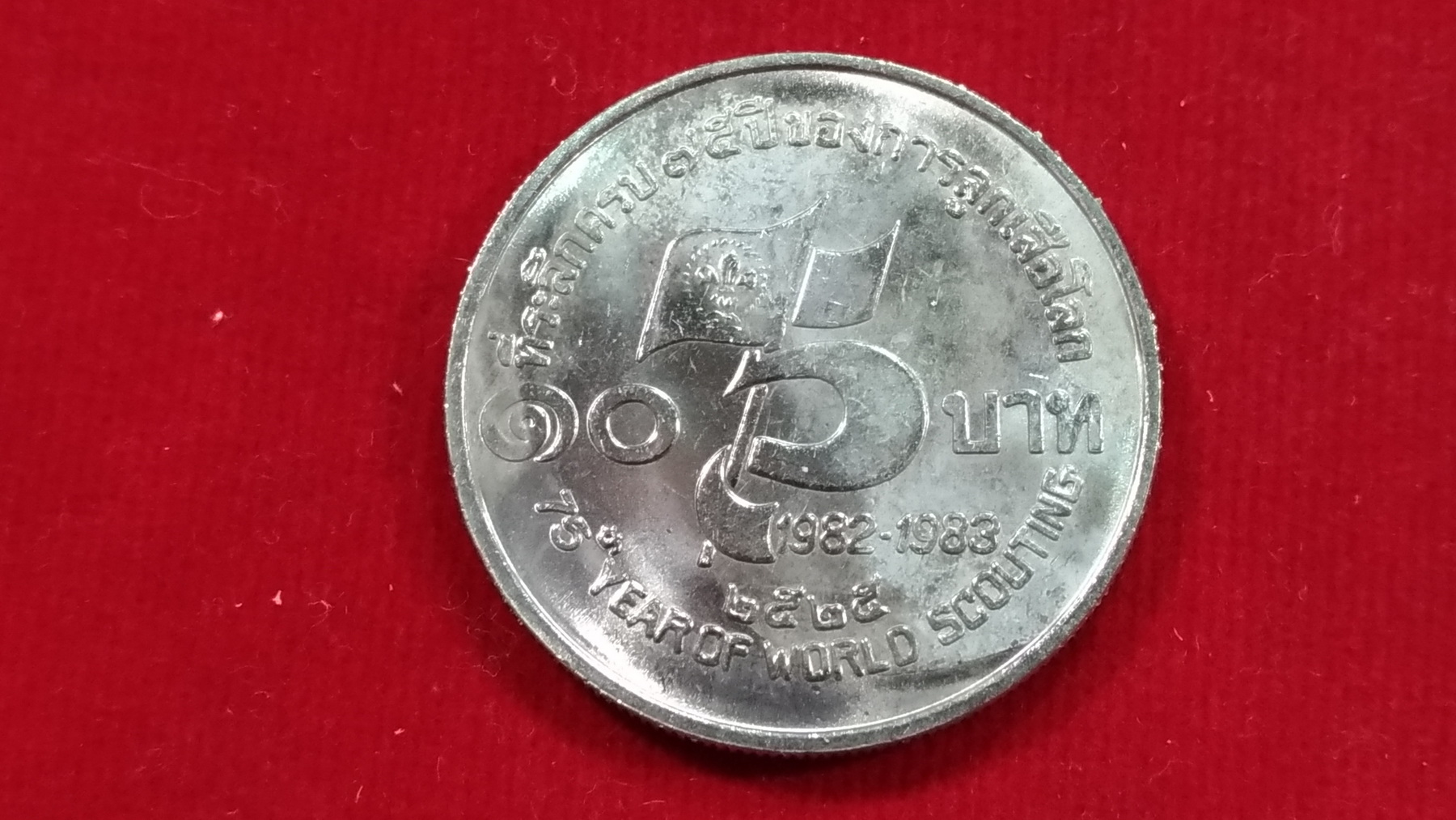 เหรียญ 10 บาท 75 ปี ของการลูกเสือโลก3 2525 UNC