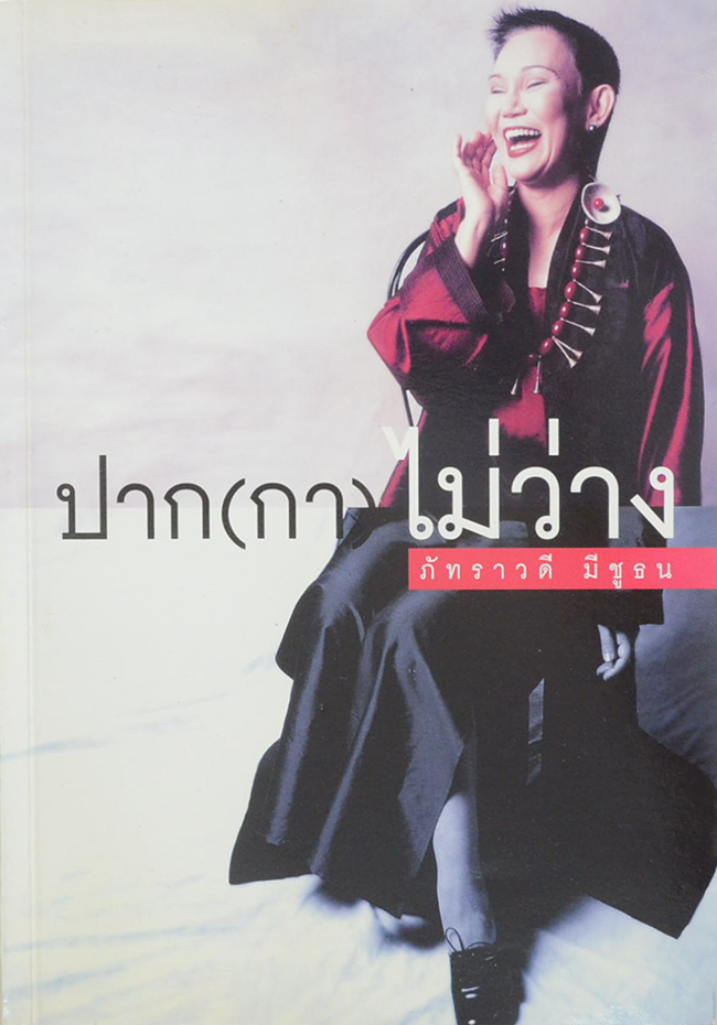 ปาก(กา)ไม่ว่าง
