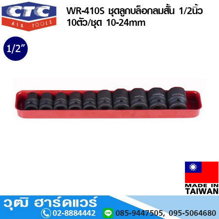CTC WR 410S ชุดลูกบล็อกลมสั้น 1/2นิ้ว 10ตัว/ชุด 10-24mm