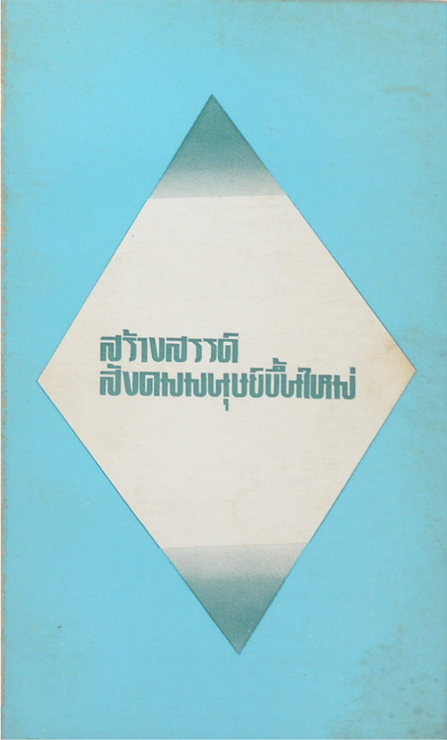 สร้างสรรค์สังคมมนุษย์ขึ้นใหม่ (เล่มเล็ก)