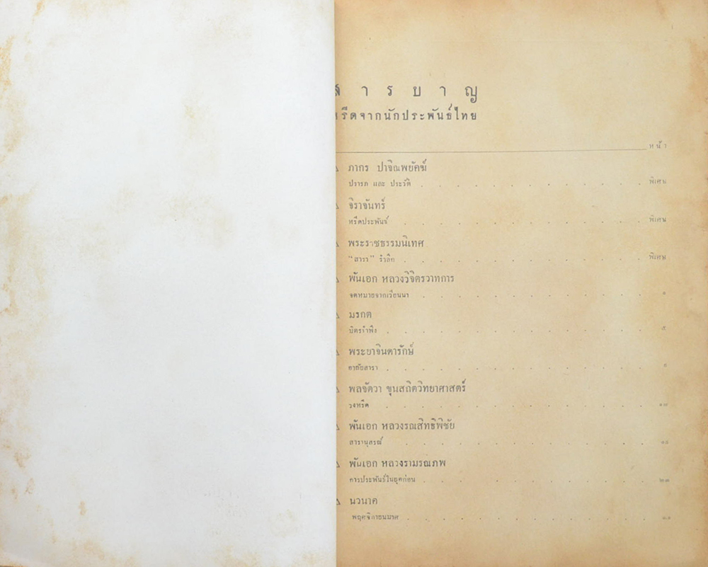 หรีดจากนักประพันธ์ไทย