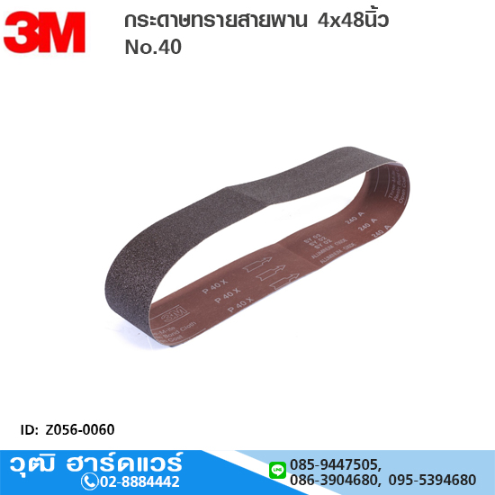 3M กระดาษทรายสายพาน 4x48นิ้ว No.40 (10ชิ้น/แพ็ค) ขัดโลหะ อลูมิเนียม