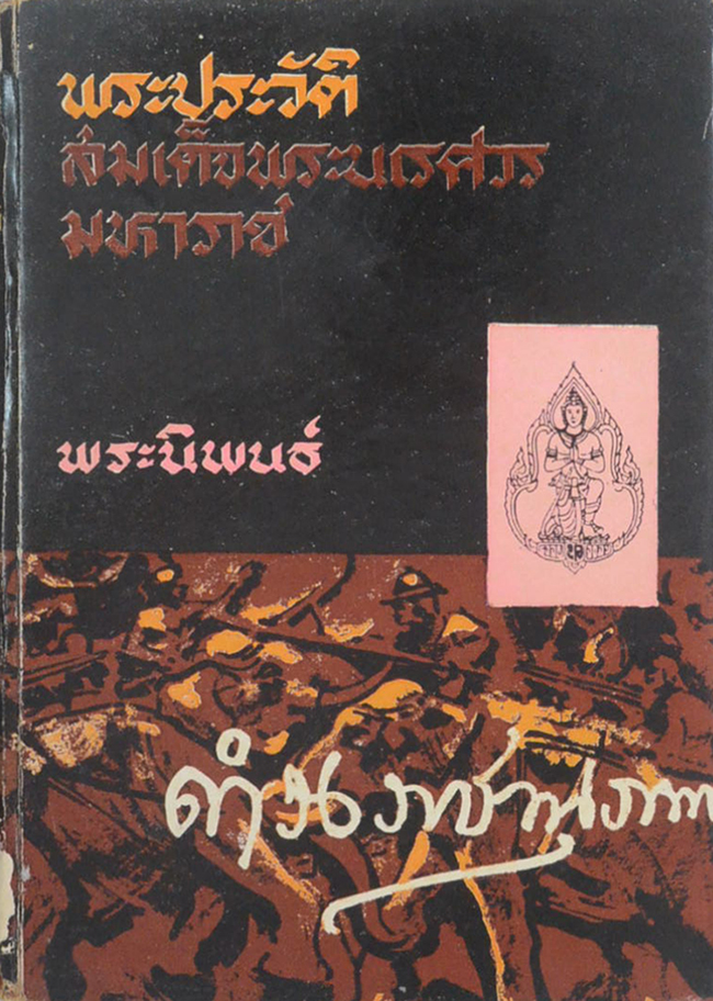พระประวัติสมเด็จพระนเรศวรมหาราช (ขายตามสภาพ)