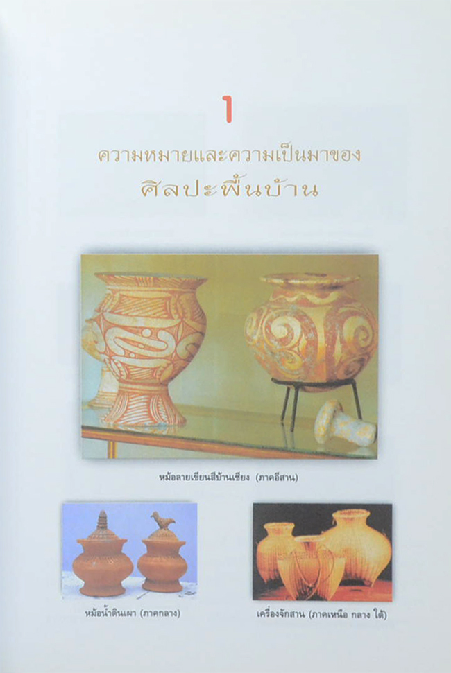 ศิลปะพื้นบ้าน (ขายตามสภาพ)