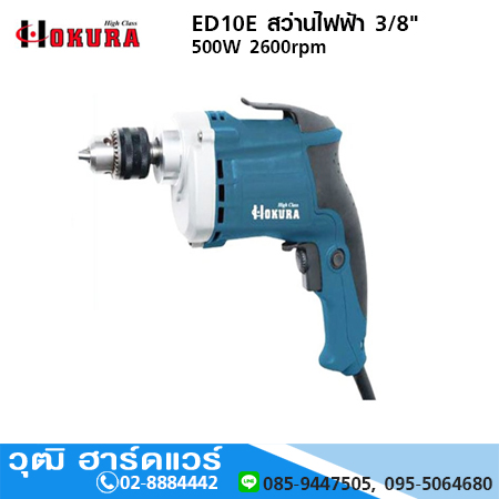 HIGH CLASS ED10E สว่านไฟฟ้า 3/8" 500W 2600rpm
