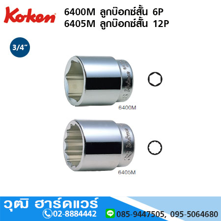 KOKEN 6400M / 6400A ลูกบ๊อกซ์สั้น 3/4" 6P มิล/นิ้ว