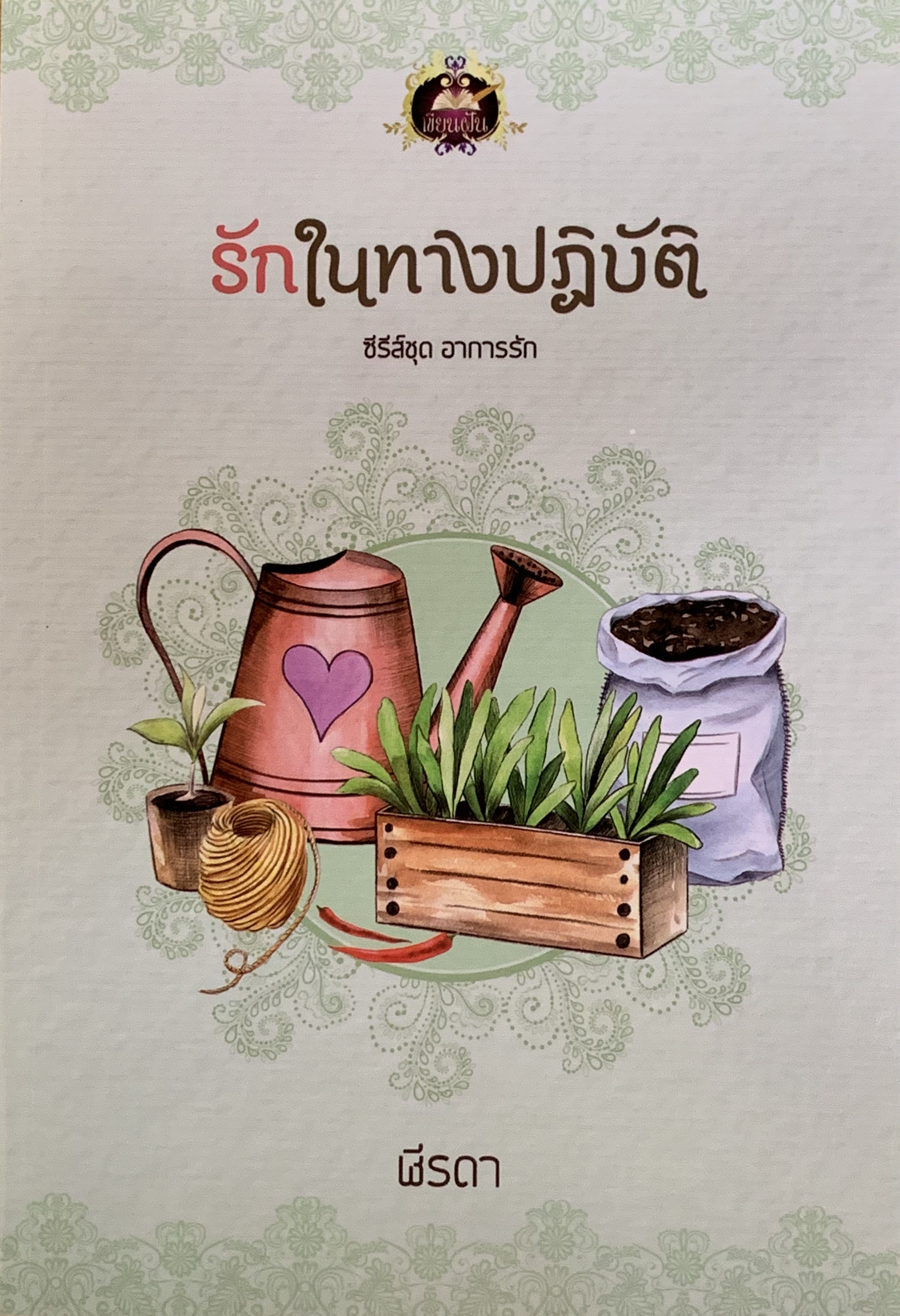 รักในทางปฎิบัติ (ซีรีส์ชุด อาการรัก )
