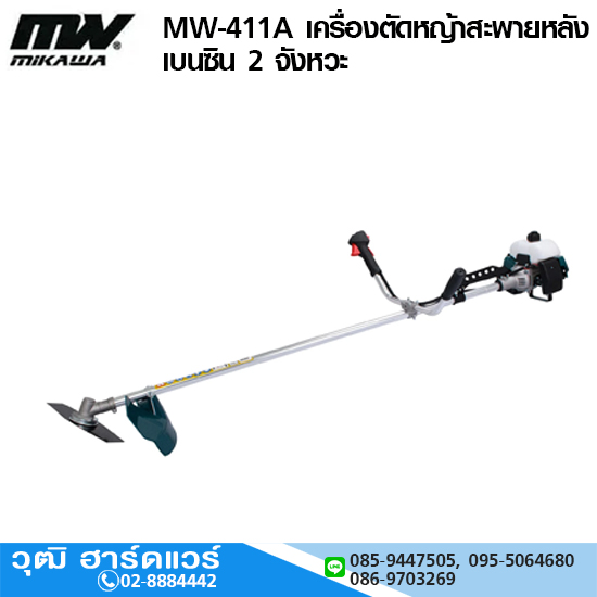MIKAWA MW-411A เครื่องตัดหญ้าสะพายหลัง เบนซิน 2 จังหวะ