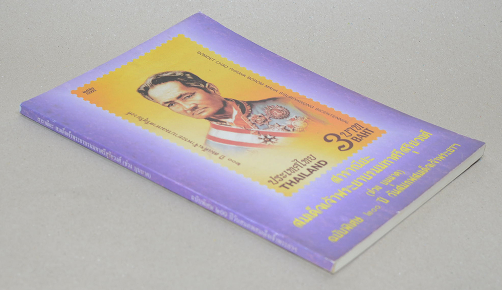 สาราณียะ สมเด็จพระยาบรมมหาศรีสุริยวงศ์ (ช่วง บุนนาค)