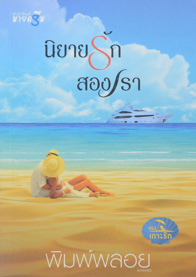 ซีรีส์เกาะรัก (4 เล่ม / 4 เรื่อง / พร้อมกล่อง)