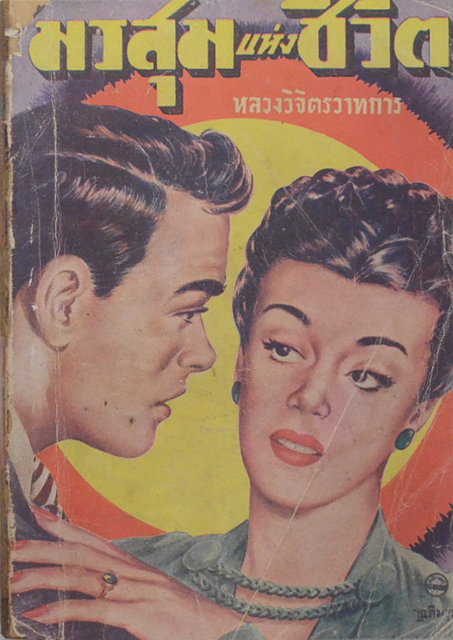 มรสุมแห่งชีวิต (ขายตามสภาพ)