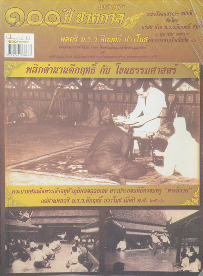 100 ปี ชาตกาล พลตรี ม.ร.ว.คึกฤทธิ์ ปราโมช