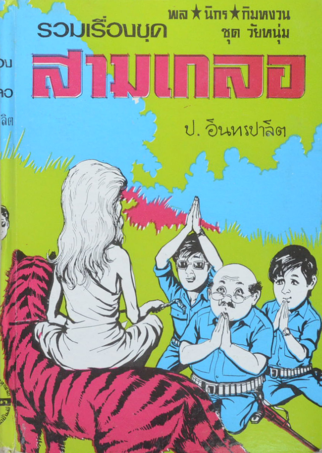 พล-นิกร-กิมหงวน ชุดวัยหนุ่ม รวมเรื่องชุดสามเกลอ