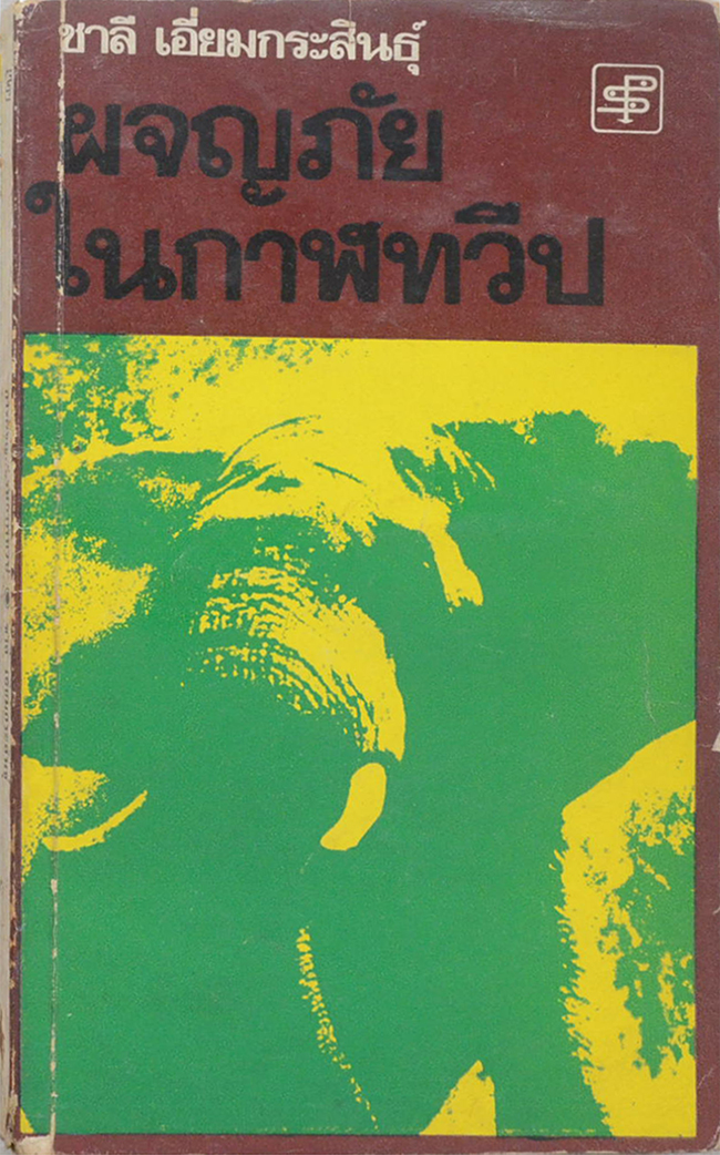 ผจญภัยในกาฬทวีป (เล่มเล็ก)