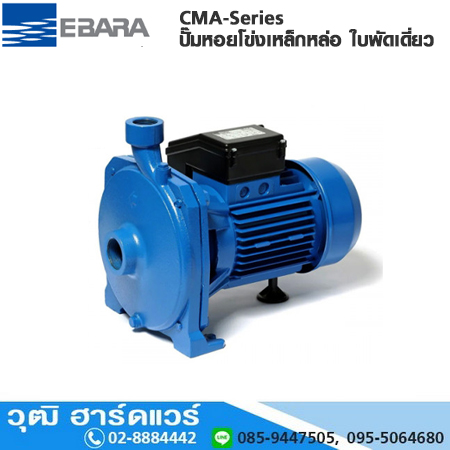 EBARA CMA-Series ปั๊มหอยโข่งเหล็กหล่อ ใบพัดเดี่ยว 1"x1"