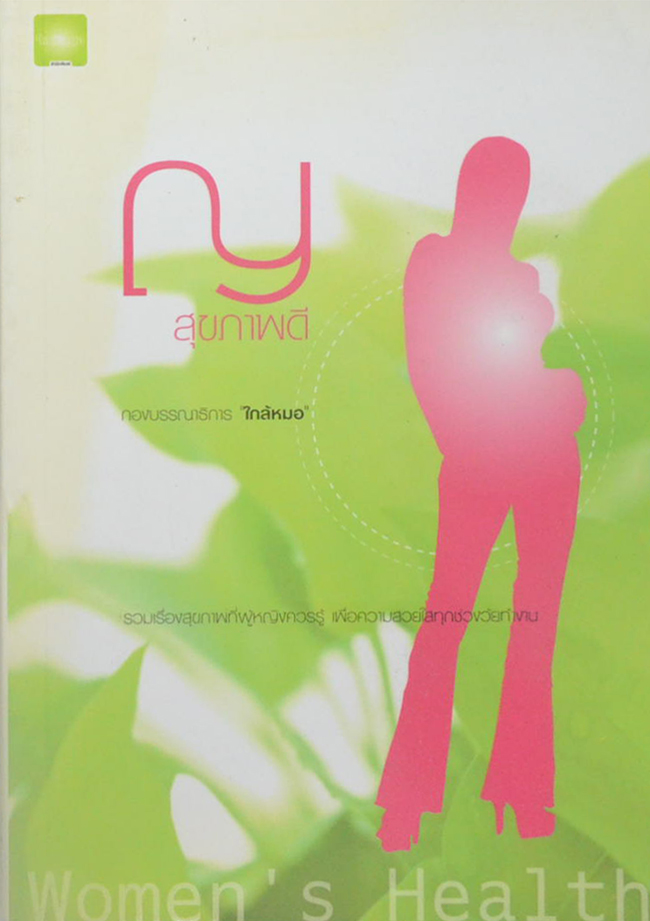Women’ s Health ญ สุขภาพดี