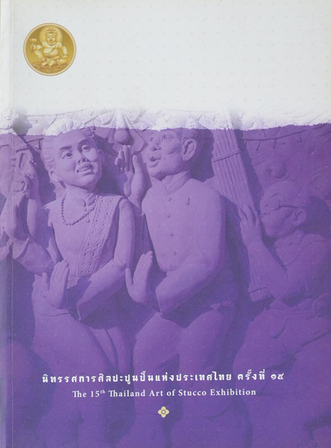 นิทรรศการศิลปะปูนปั้นแห่งประเทศไทย ครั้งที่ 15 (ภาษาไทย-อังกฤษ)