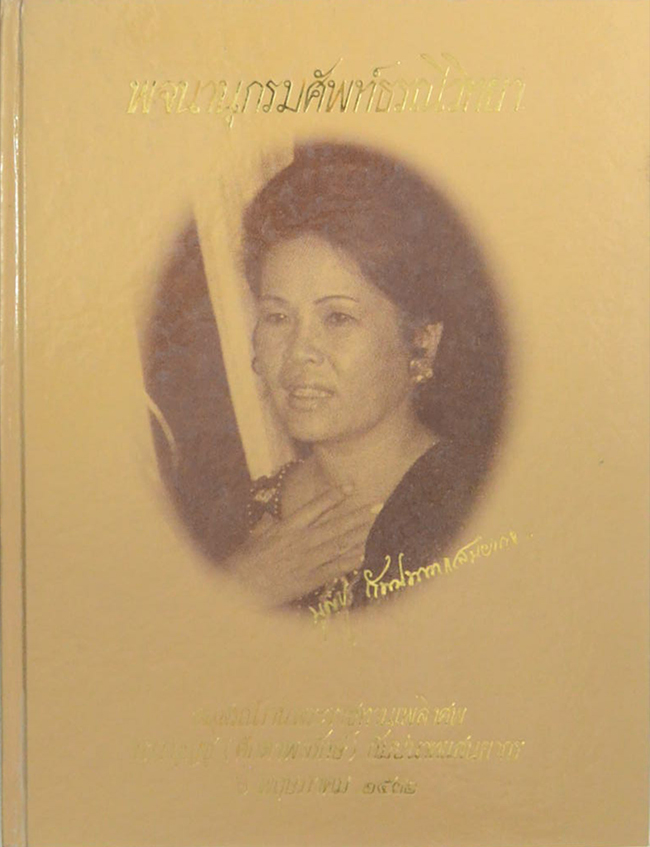 นางบุญชู(ศักดาพลรักษ์) กัมปนาทแสนยากร (พจนานุกรมศัพท์ธรณีวิทยา)