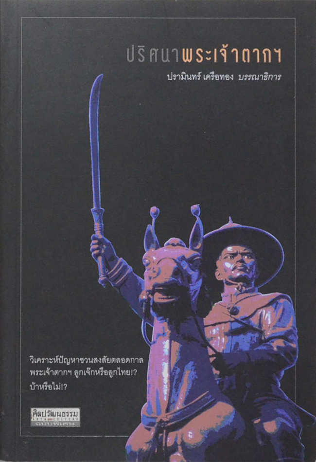 ศิลปวัฒนธรรม ฉบับพิเศษ ปริศนาพระเจ้าตากฯ