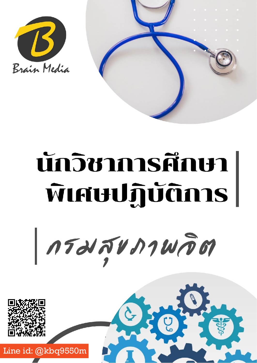 (อัพเดท2563)แนวข้อสอบ นักวิชาการศึกษาพิเศษปฏิบัติการ กรมสุขภาพจิต