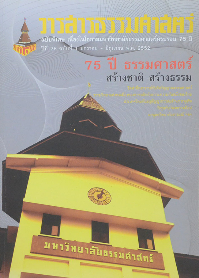 วารสารธรรมศาสตร์ ปีที่ 28 ฉบับที่ 1 มกราคม-มิถุนายน 2552