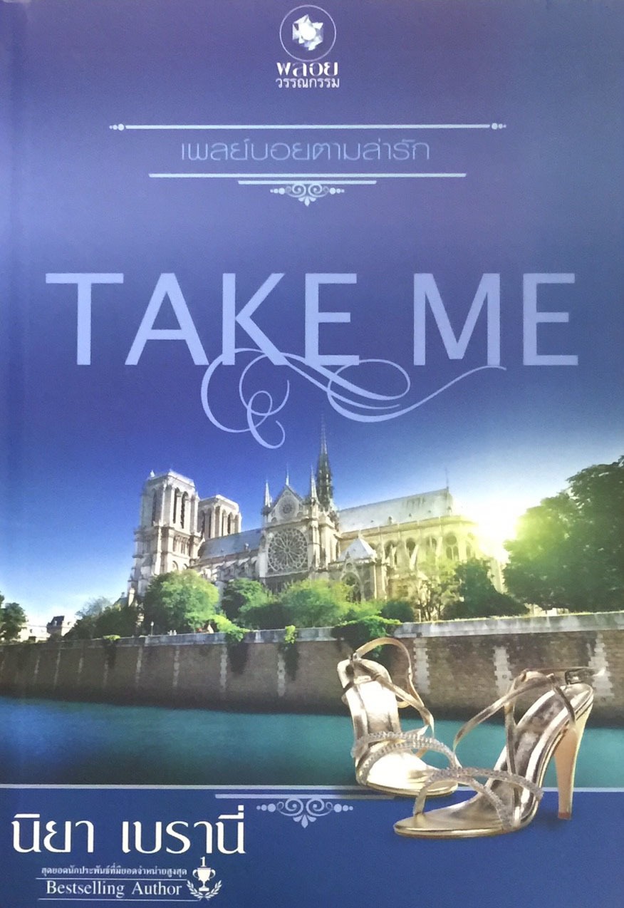 เพลย์บอยตามล่ารัก ชุด Take Me