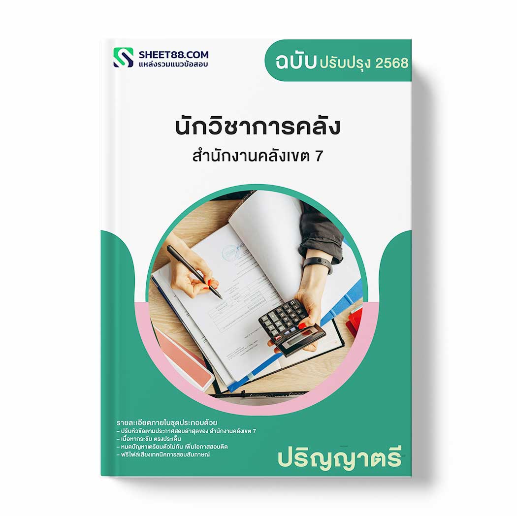 แนวข้อสอบ นักวิชาการคลัง ปริญญาตรี สำนักงานคลังเขต 7