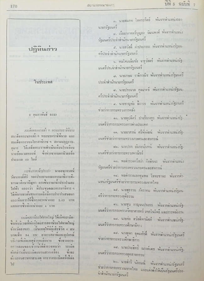 สยามจดหมายเหตุบันทึกข่าวสาร และ เหตุการณ์ เล่ม 5 พ.ศ. 2523