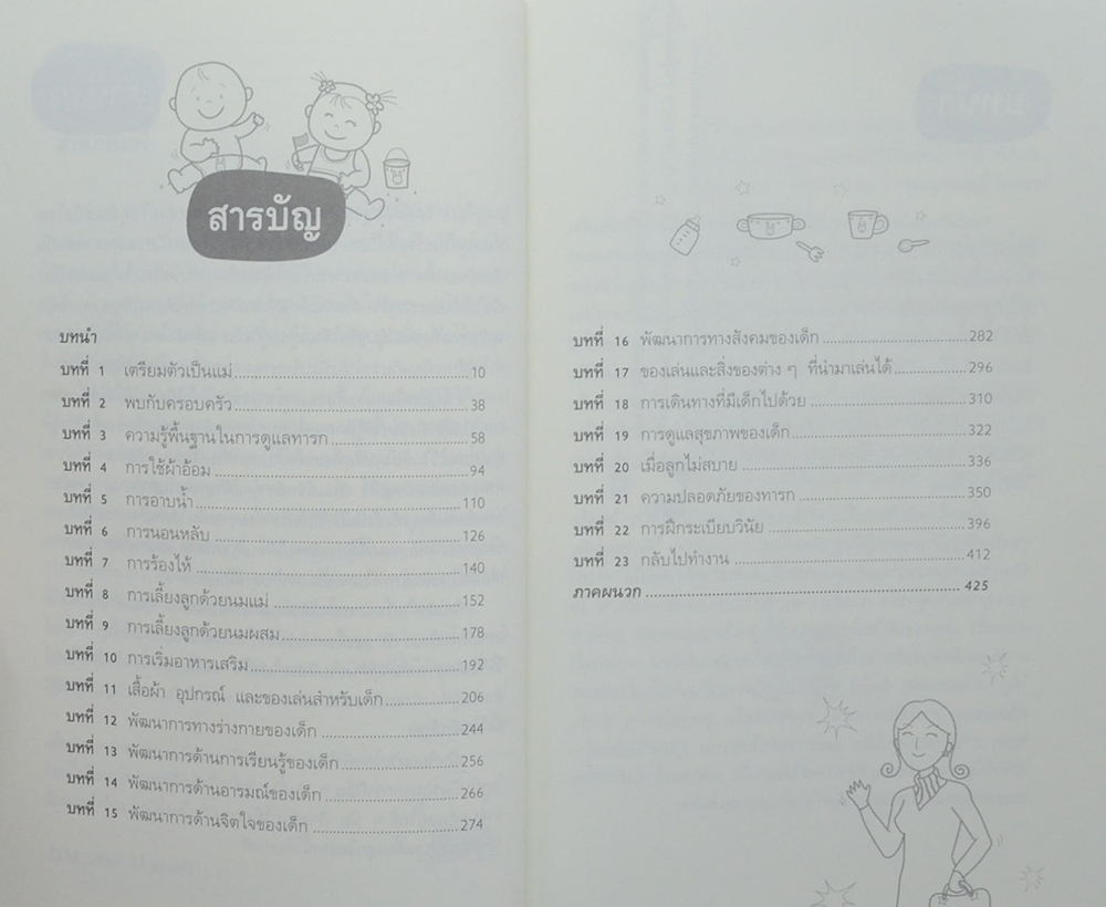 365 เคล็ดลับ ดูแลลูกน้อย