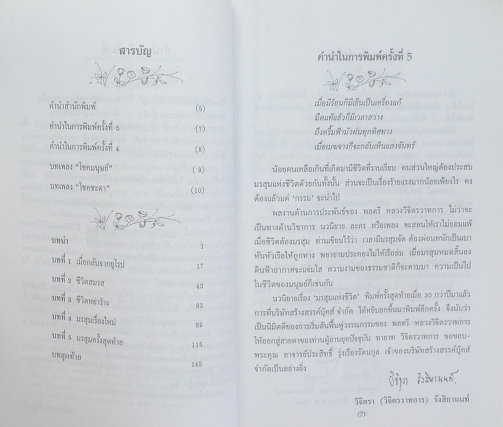 มรสุมแห่งชีวิต