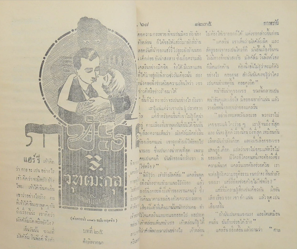 ไทยเขษม ปีที่ 2 เล่ม 8 ธันวาคม 2468 (ขายตามสภาพ)