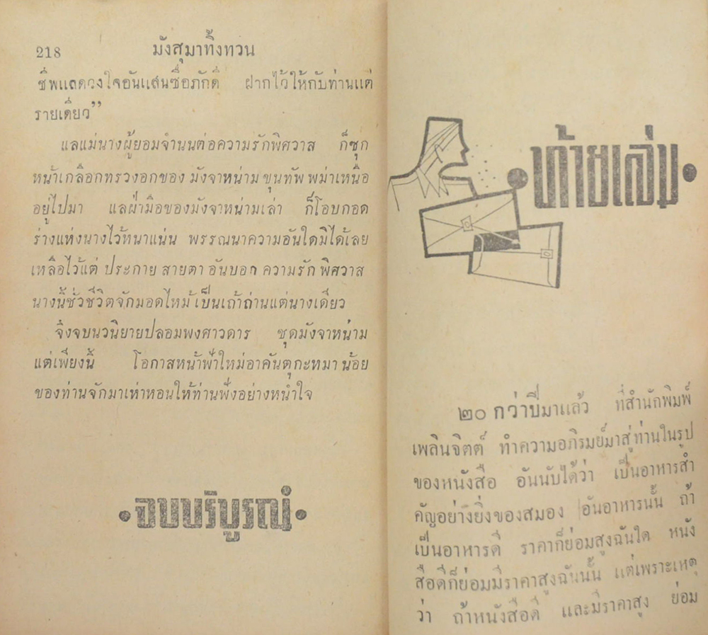 มังสุมาทิ้งทวน (ปกโดย เหม เวชกร / เล่มเดียวจบ / เล่มเล็ก)