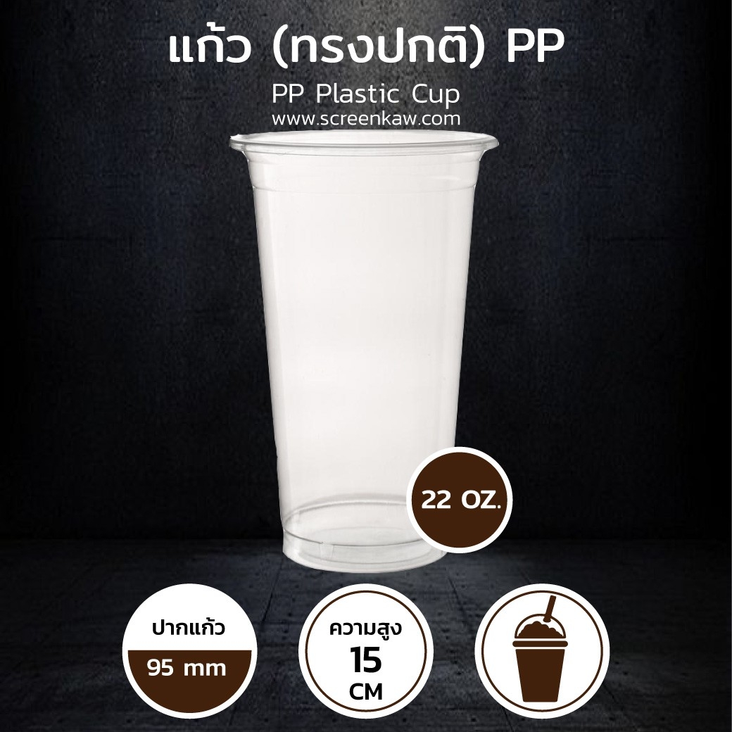 แก้วพลาสติก ทรงปกติ เนื้อ PP ขนาด 22 oz.