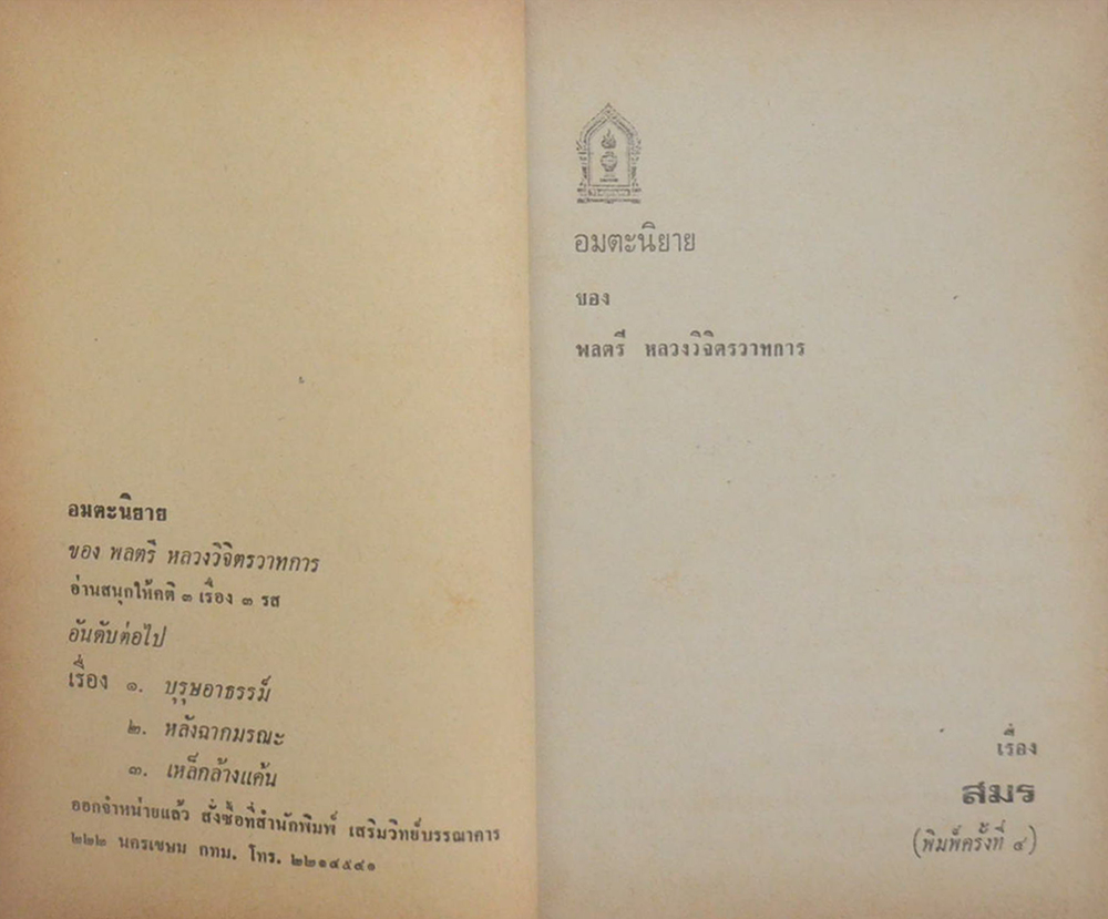 อมตะนิยาย 3 เรื่อง ของ พลตรี หลวงวิจิตรวาทการ (เล่มเดียวจบ / ขายตามสภาพ)