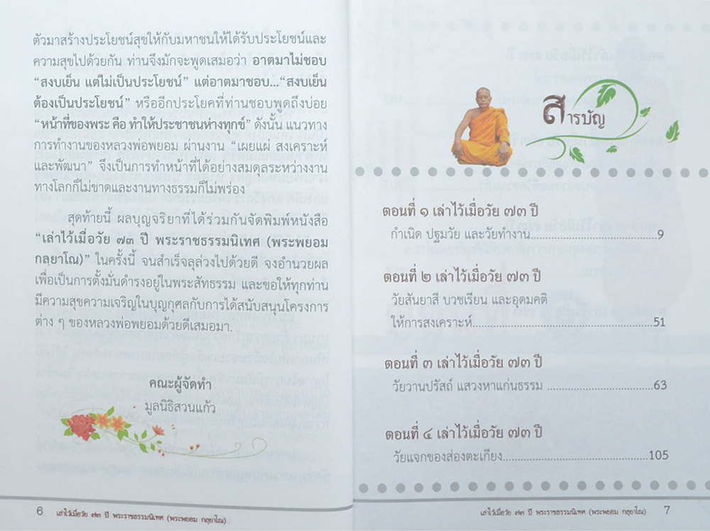 เล่าไว้เมื่อวัย 73 ปี พระราชธรรมนิเทศ (พระพยอม กลฺยาโณ)