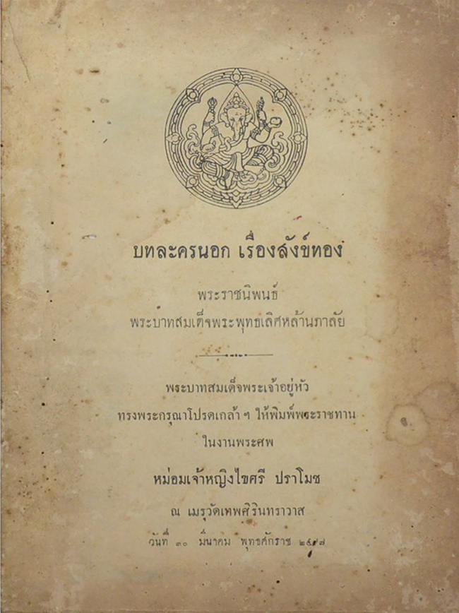 บทละครนอก เรื่องสังข์ทอง (ขายตามสภาพ)