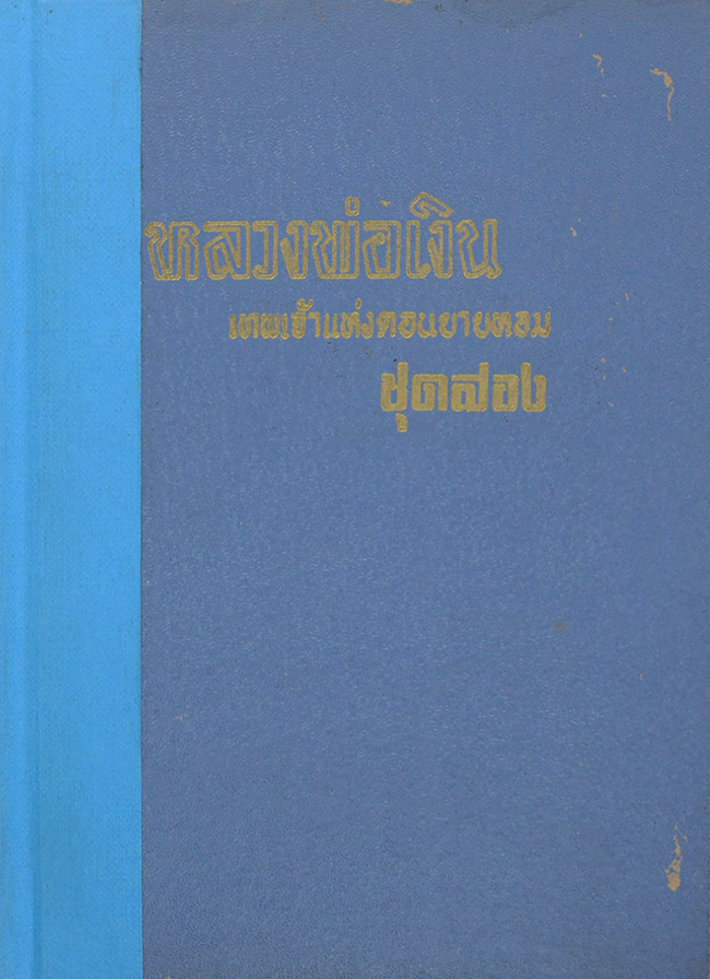 หลวงพ่อเงิน เทพเจ้าแห่งดอนยายหอม (ชุดสอง)