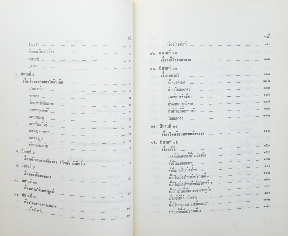 พลตรี ถวัลย์ ศรีเพ็ญ (นิทานโบราณคดี)