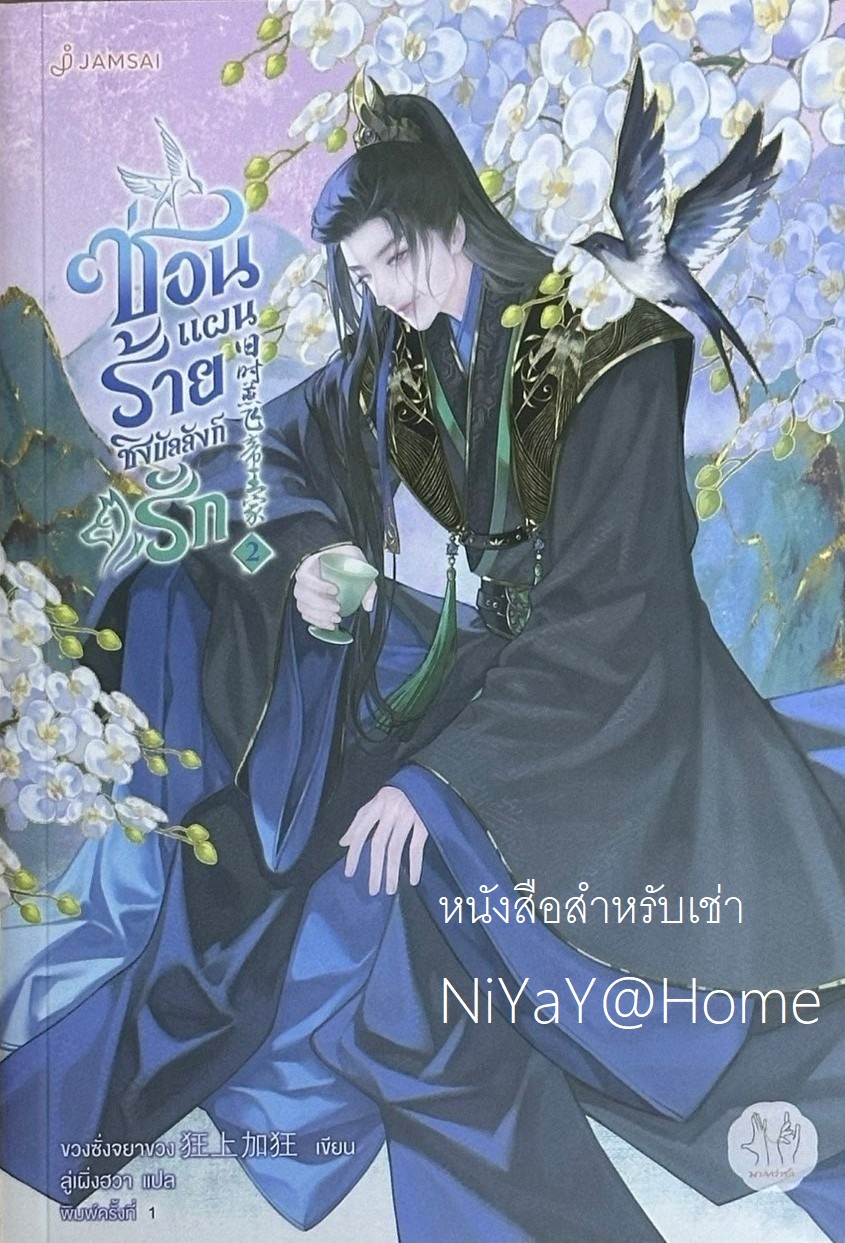 ซ่อนแผนร้ายชิงบัลลังก์รัก เล่ม 2