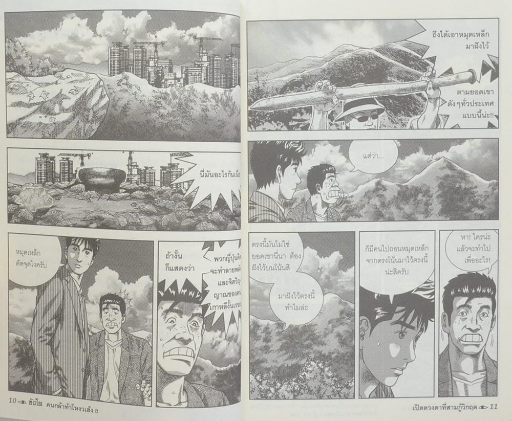 ซังโด คนกล้าท้าโหงวเฮ้ง 8 เปิดดวงตาที่สามกู้วิกฤต