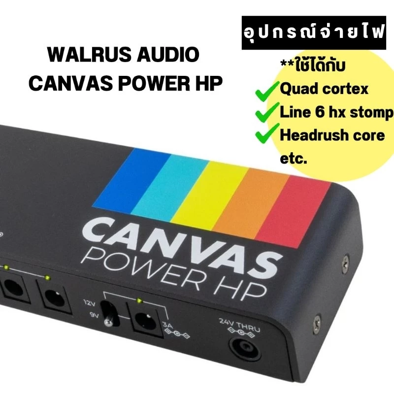 WALRUS AUDIO CANVAS POWER HP (ใช้กับ QUAD CORTEX, HX STOMP, HEADRUSH CORE ฯลฯ)