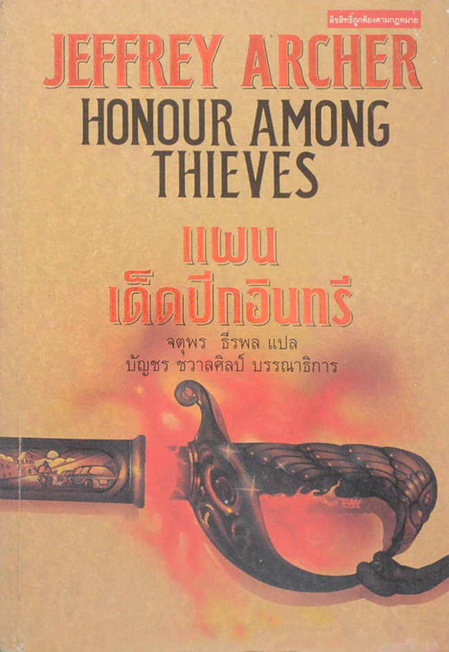 แผนเด็ดปีกอินทรี (เล่มเดียวจบ)