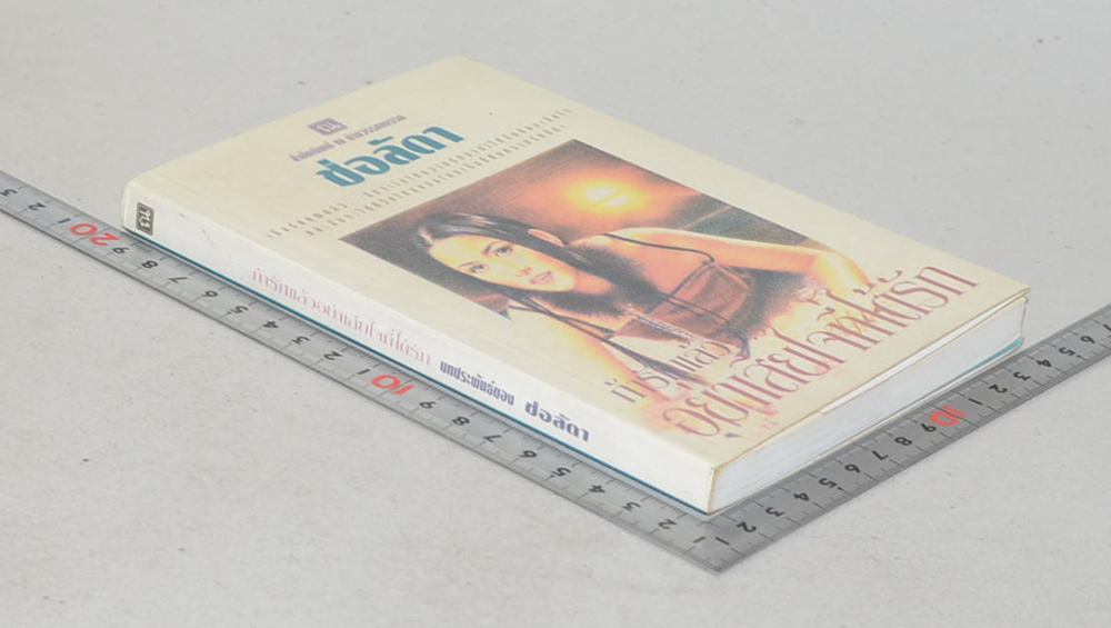 ถ้ารักแล้วอย่าเสียใจที่ได้รัก