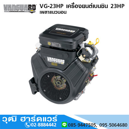 Vanguard VG-23HP เครื่องยนต์เบนซิน 23HP เพลาแนวนอน