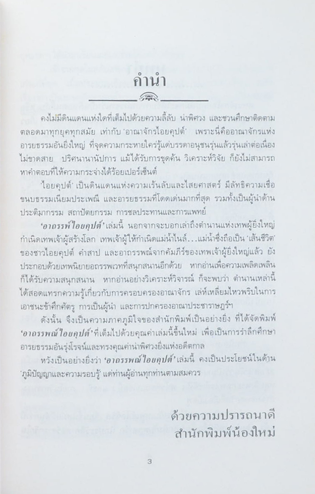 อาถรรพณ์ไอยคุปต์