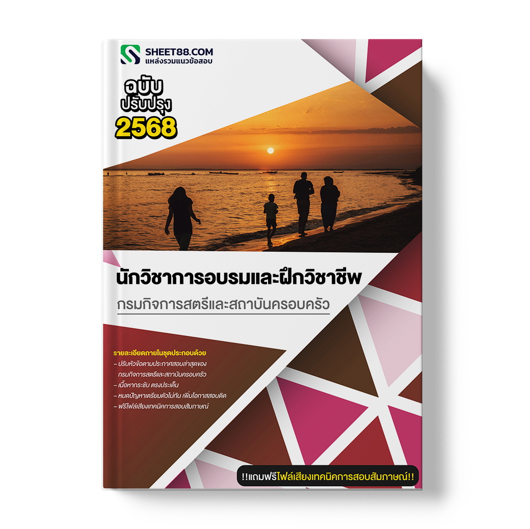 แนวข้อสอบ นักวิชาการอบรมและฝึกวิชาชีพ กรมกิจการสตรีและสถาบันครอบครัว