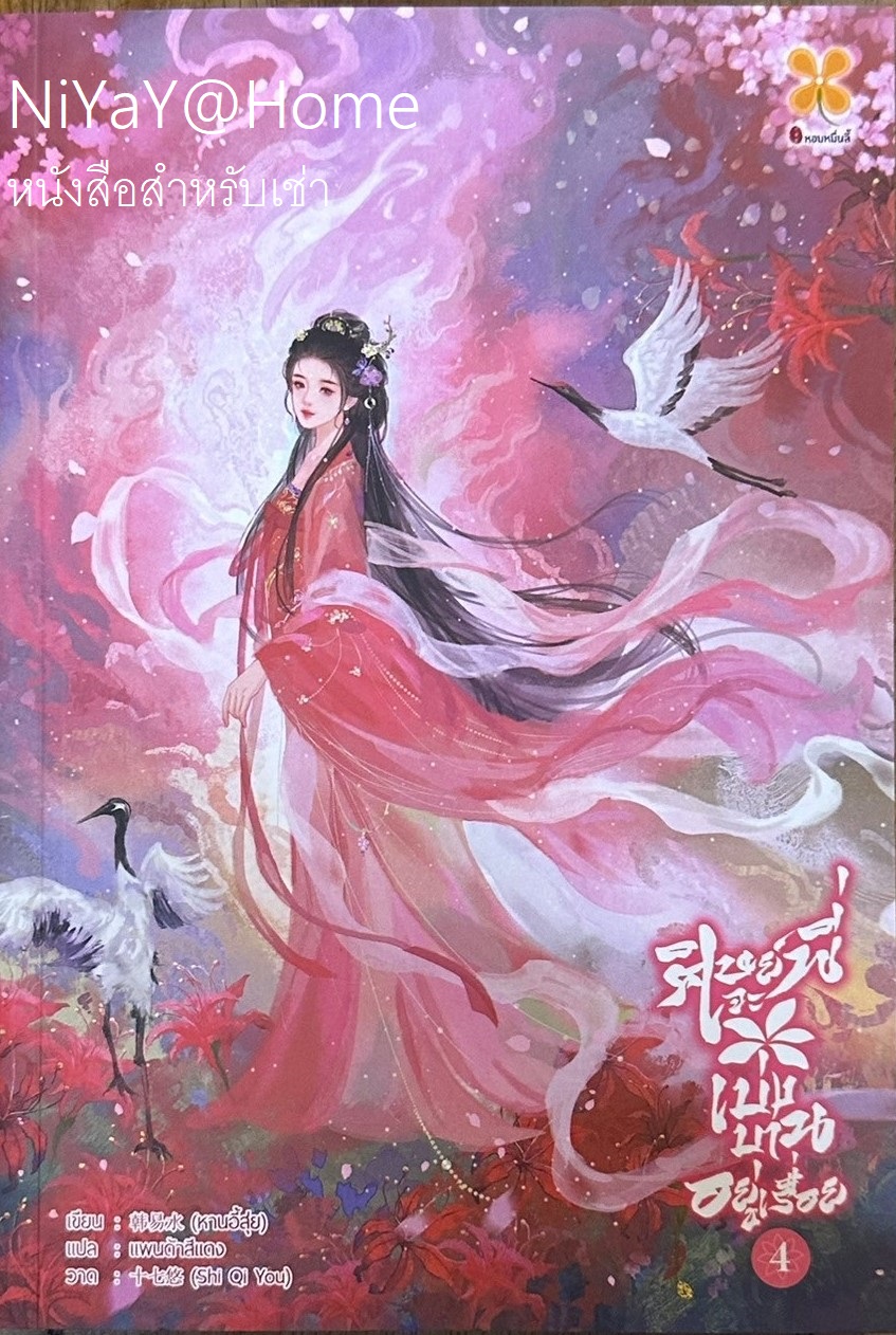 ศิษย์พี่จะเบ่งบานอยู่เรื่อย เล่ม 4 (จบ)