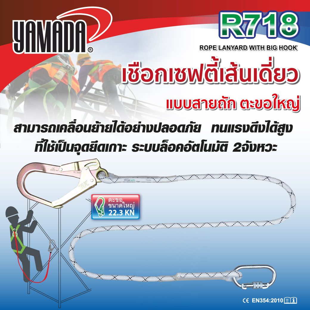 YAMADA รุ่น R718 เชือกเซฟตี้เส้นเดี่ยวตะขอใหญ่ ล็อค 2 จังหวะ