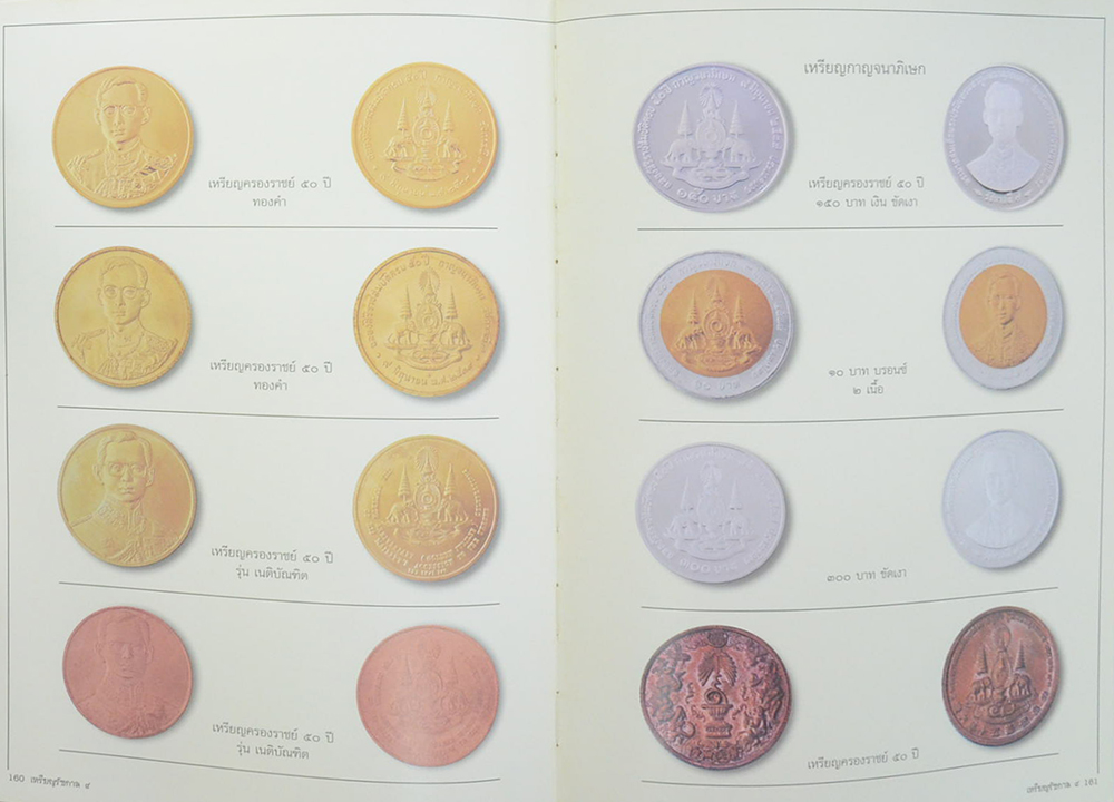 เหรียญรัชกาล 9